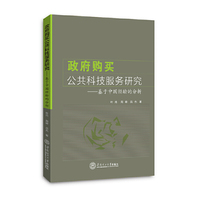 政府购买公共科技服务研究：基于中国经验的分析