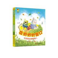 最小孩童书·最幻想系列 花奶奶的窗口·花奶奶的神秘客人