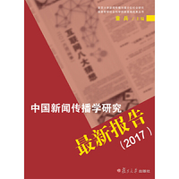 中国新闻传播学研究最新报告（2017）