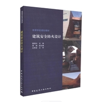 建筑安全防火设计