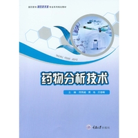 药物分析技术