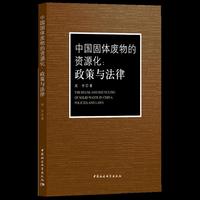 中国固体废物的资源化：政策与法律