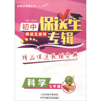 保送生专辑初中保送生系列：科学（七年级）