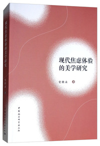 现代焦虑体验的美学研究