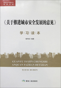 《关于推进城市安全发展的意见》学习读本（附光盘）/安全生产理论与政策文库