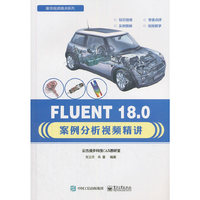 FLUENT 18.0案例分析视频精讲
