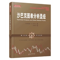 沙巴克图表分析圣经（舵手经典证券图书，理查德·W.沙巴克  股市趋势技术分析  交易智慧  股票证券投资期货外汇交易市场分析书籍）
