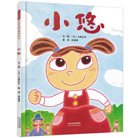 小悠——（启发童书馆出品）