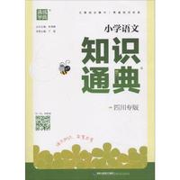 知识通典小学语文.四川专版
