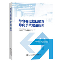综合客运枢纽换乘导向系统建设指南