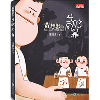 汪玥含炫彩长篇系列：黄想想的头脑风暴（彩图版）