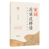 宋词应该这样读（中华传统文化经典研习）