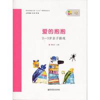 爱的抱抱：2——3岁亲子游戏