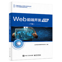 Web前端开发(初级)(下册)