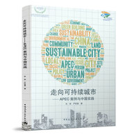 走向可持续城市——APEC案例与中国实践