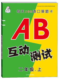每天100道口算题卡：AB互动测试（二年级上）