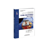 实用髋、膝关节置换术：要点与技巧