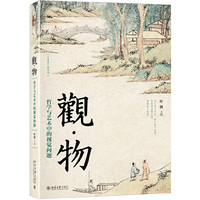 观·物:哲学与艺术中的视觉问题