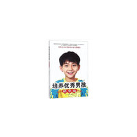 培养优秀男孩（精华版）