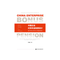 中国企业红利年金制度设计
