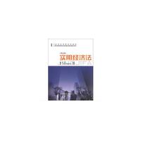 实用经济法（第五版）