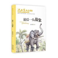 沈石溪画本（新版）·最后一头战象，涤荡心灵的动物故事   壮美宏阔的生命画卷