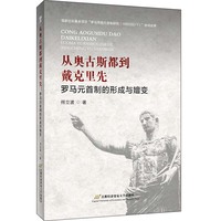 从奥古斯都到戴克里先：罗马元首制的形成与嬗变
