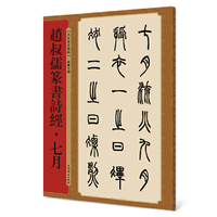 赵叔孺篆书诗经·七月