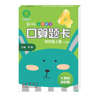 新版小学数学口算题卡四年级上册（人教版）