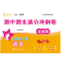 语文期中期末满分冲刺卷·五年级下册（全新版）