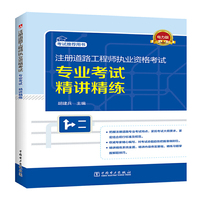 注册道路工程师执业资格考试 专业考试 精讲精练