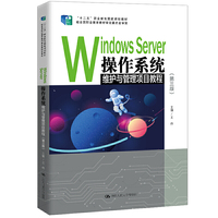 Windows Server操作系统维护与管理项目教程（第三版）（十二五”职业教育国家规划教材；经全国职业教育教材审定委员会审定）