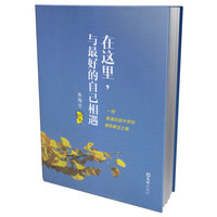 在这里，与好的自己相遇