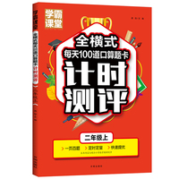 学霸课堂·全横式每天100道口算题卡计时测评·二年级上