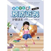 新编学生预防近视护眼读本初中版