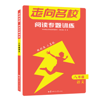 走向名校 阅读专题训练 八年级 8年级语文   2022版