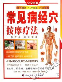 常见病经穴按摩疗法(附光盘完全图解)