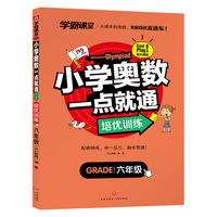 学霸课堂 小学奥数一点就通 培优训练 六年级