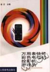 万用表快修彩色电视机投影机游戏机