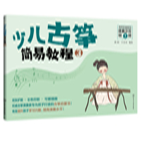 少儿古筝简易教程（3）