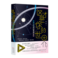这才是你的世界！：时间与空间的思想实验