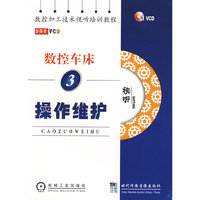 数控车床3操作维护（视听）（1VCD）
