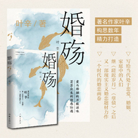 婚殇（叶辛继《蹉跎岁月》《孽债》之后又一部现实主义）