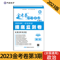 金考卷特快专递 第3期 政治（摸底监测卷）2023版天星教育