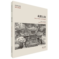 成都古韵【故园画忆系列】