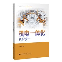 机电一体化系统设计(应用型本科规划教材.机器人技术及应用)