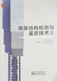 房屋结构检测与鉴定技术