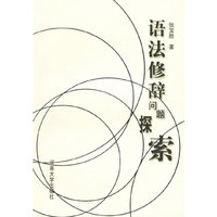 语法修辞问题探索