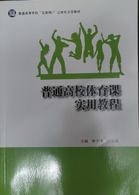 普通高校体育课实用教程