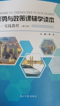 势与政改策课辅学读本  实践教程(修订本)